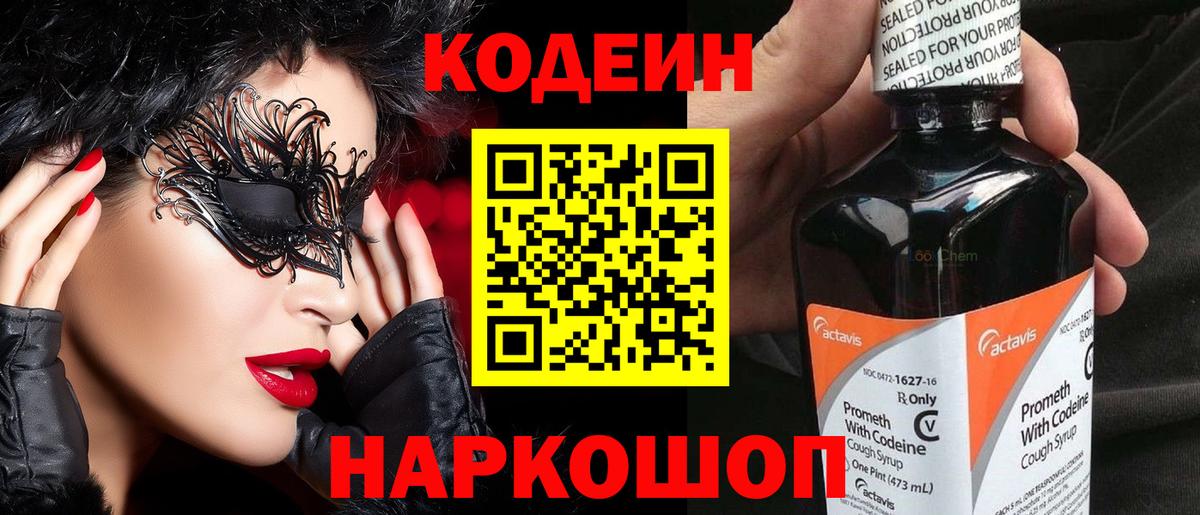 Кодеин Purple Drank  Вход с VPN  Симферополь  Кодеиновый сироп Lean Purple Drank 